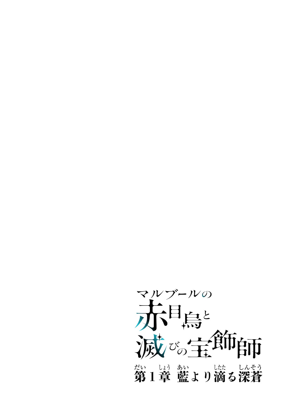 冷徹商人に拾われた天才宝飾師は、世界を魅了する 第1話 - Page 4