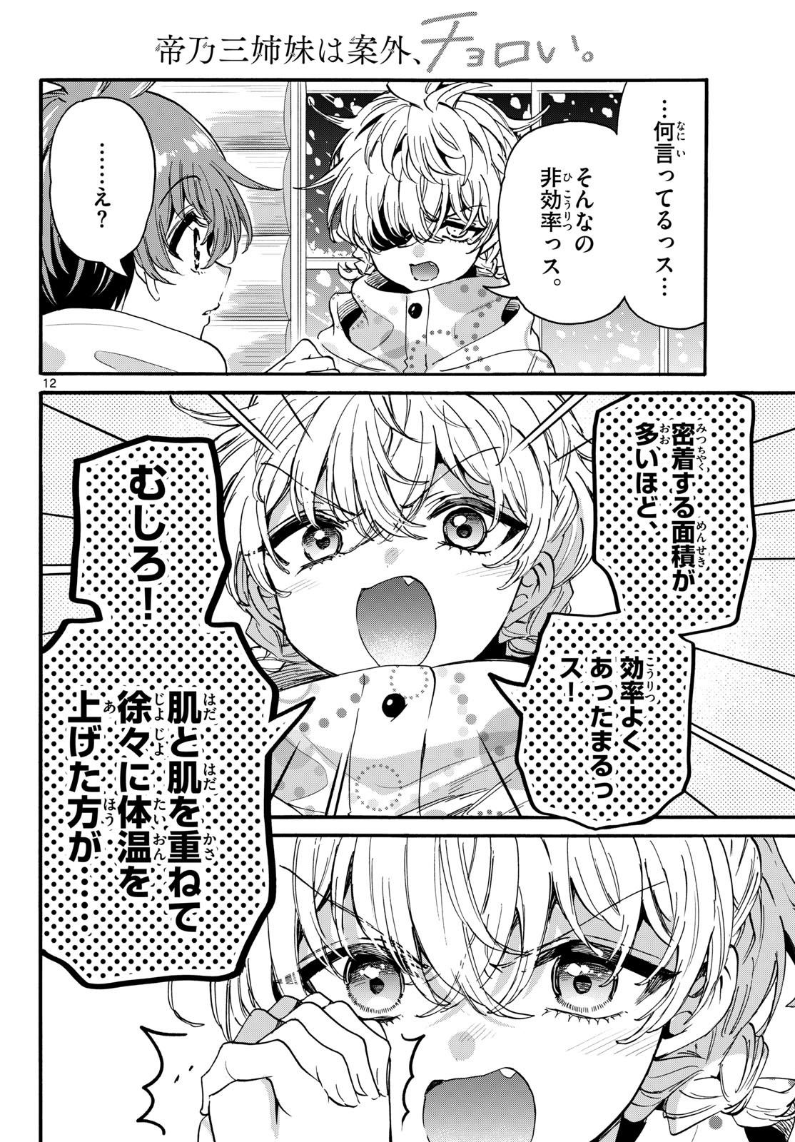 帝乃三姉妹は案外、チョロい。 第209話 - Page 12