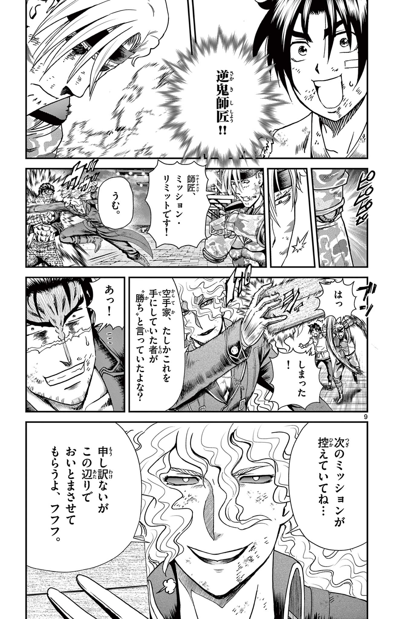 史上最強の弟子ケンイチ 第13話 - Page 9