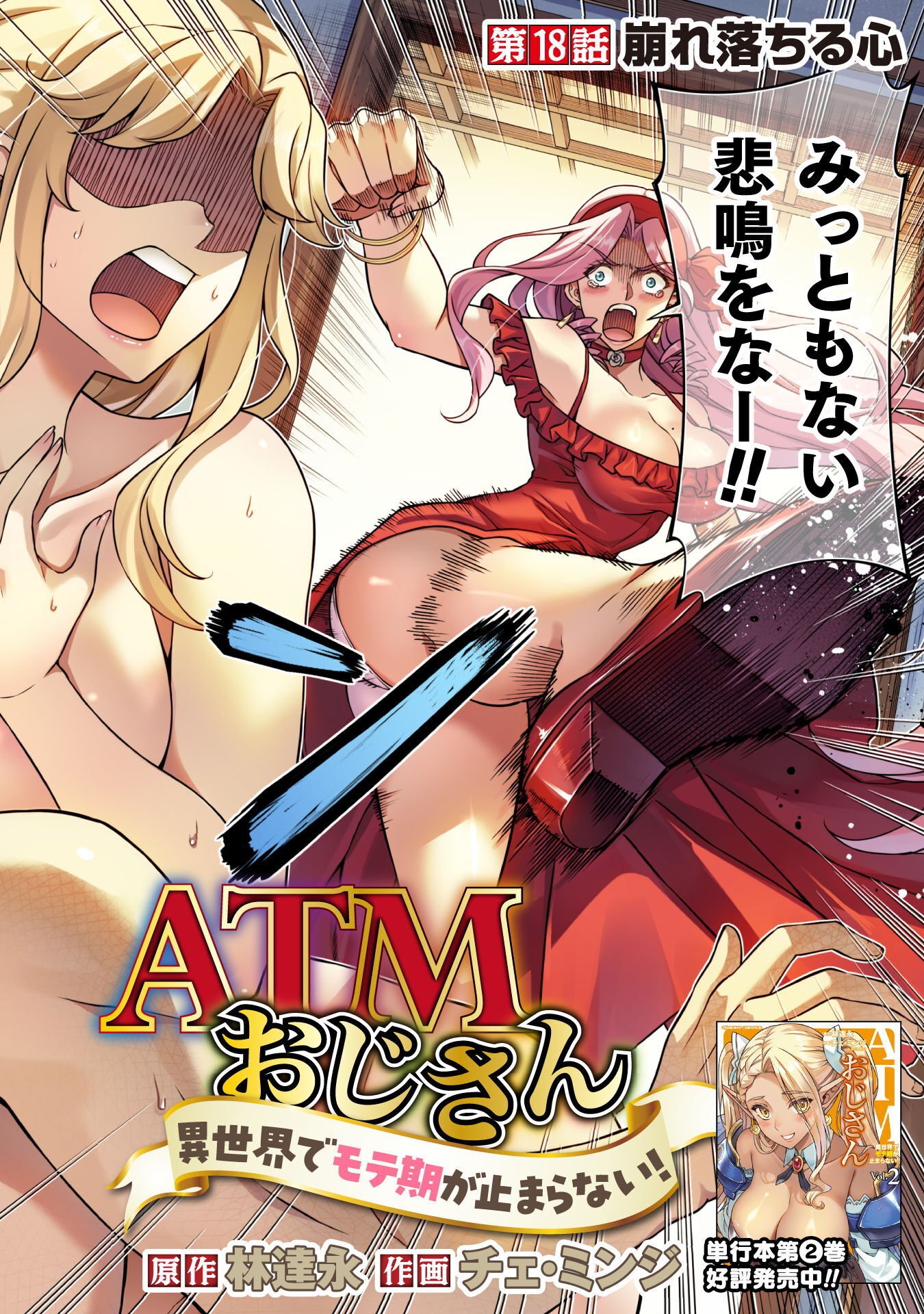 ATMおじさん 異世界でモテ期が止まらない！ 第18話 - Page 2