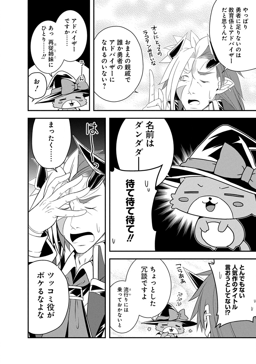 魔王はカッコよく倒されたいのに、勇者がすぐ全滅しやがる 第43話 - Page 2