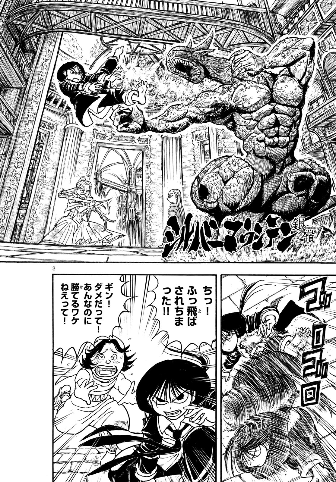 シルバーマウンテン 第48話 - Page 2