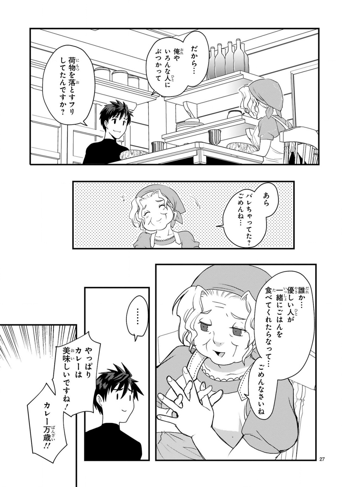 カレーを楽しんでいただけなのにいつのまにか最強プレイヤーになっていました 第1話 - Page 27