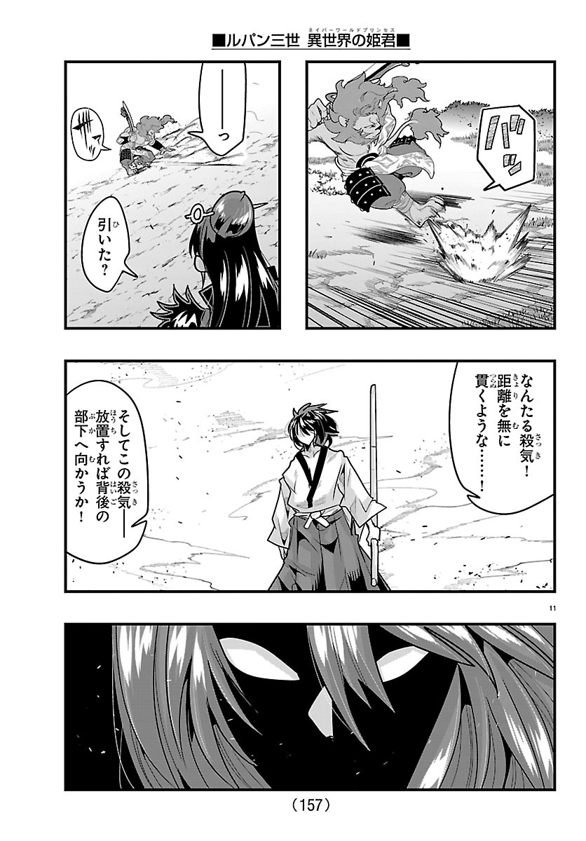 ルパン三世 異世界の姫君ネイバーワールドプリンセス 第205話 - Page 12