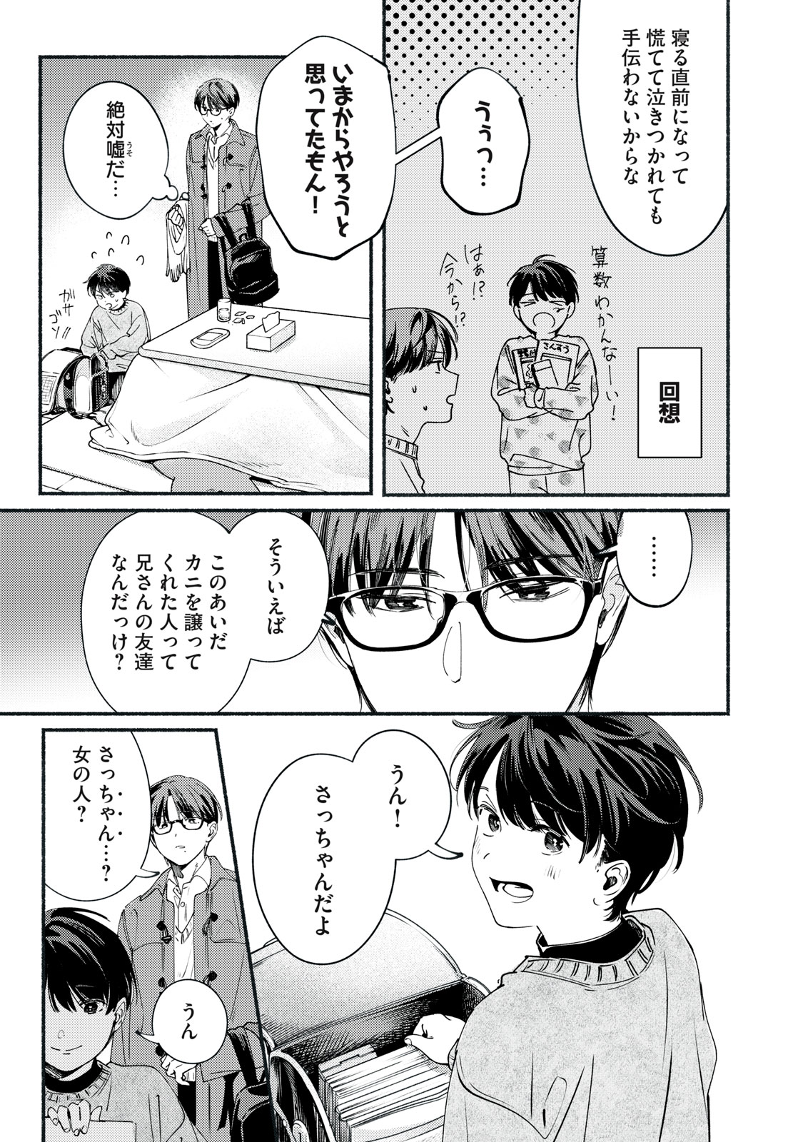 デリヲの推しごと 第12.1話 - Page 5