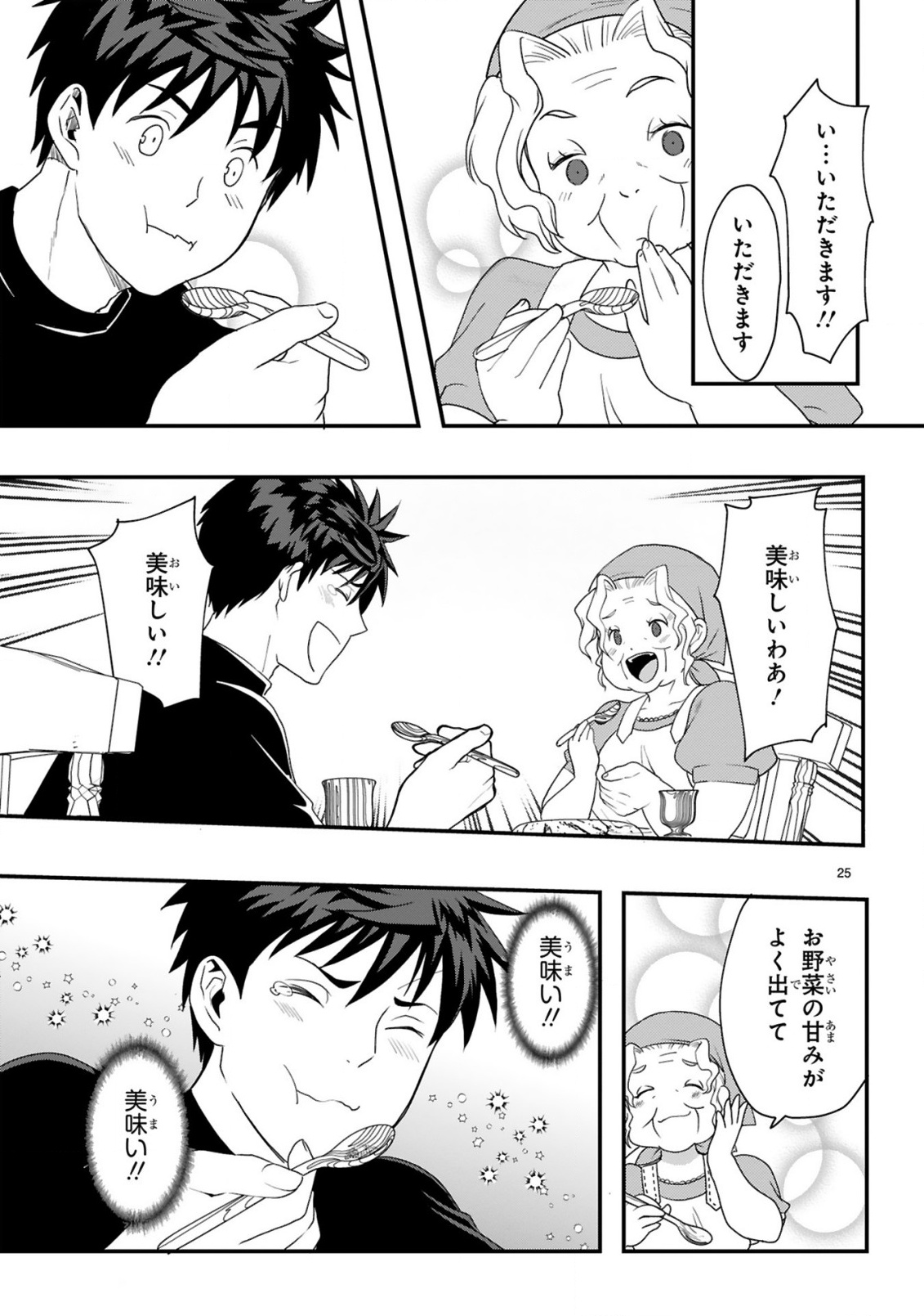 カレーを楽しんでいただけなのにいつのまにか最強プレイヤーになっていました 第1話 - Page 25