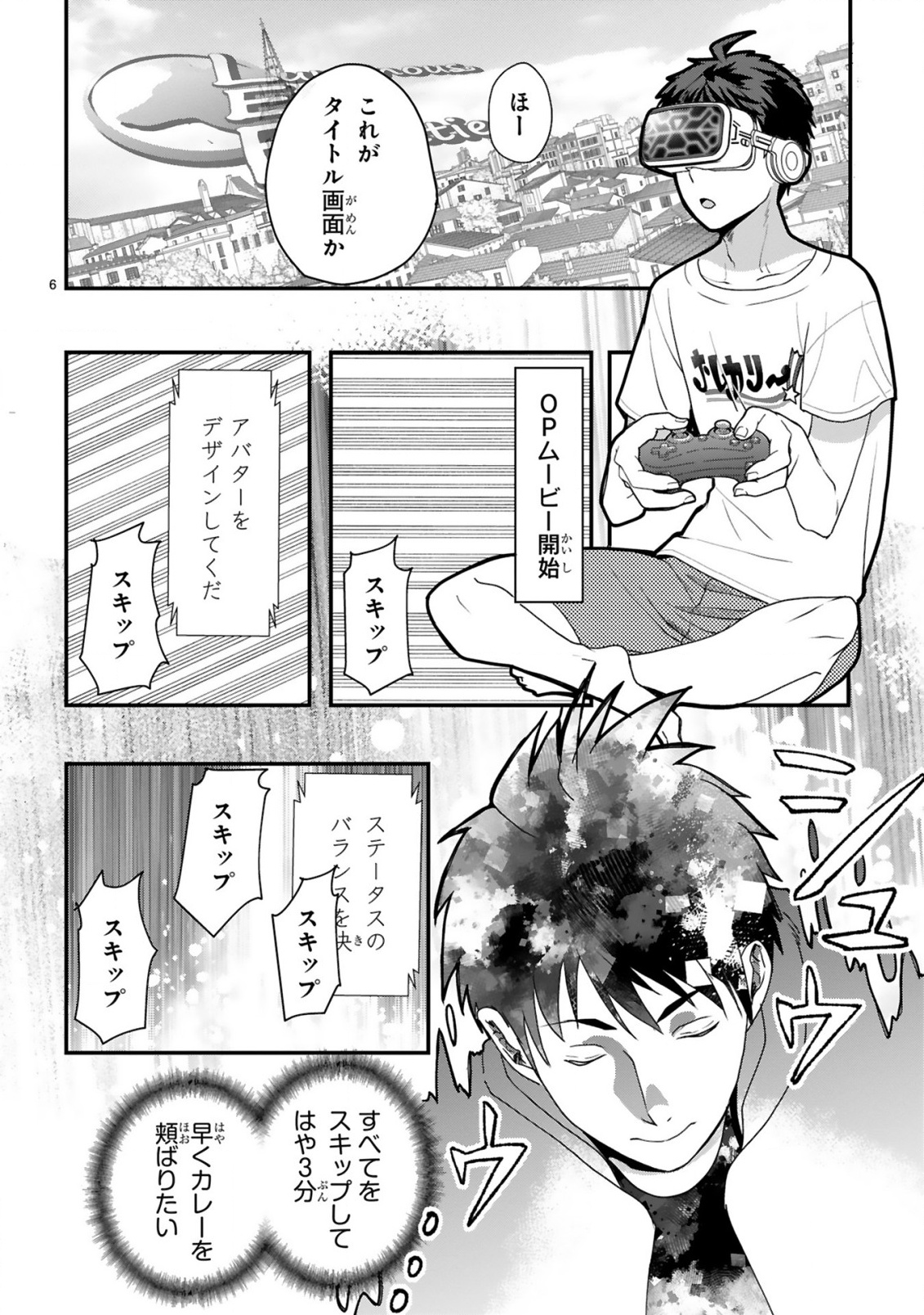 カレーを楽しんでいただけなのにいつのまにか最強プレイヤーになっていました 第1話 - Page 6