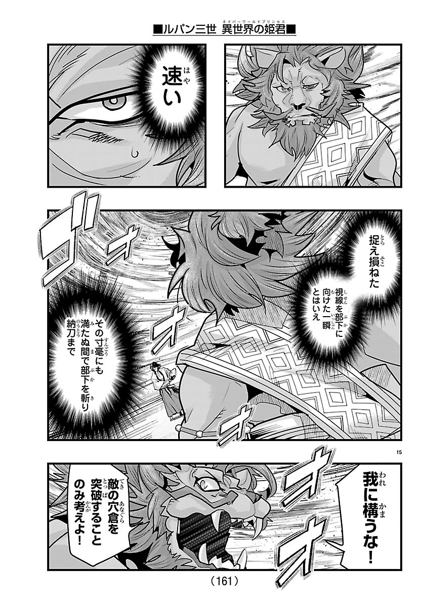 ルパン三世 異世界の姫君ネイバーワールドプリンセス 第205話 - Page 16