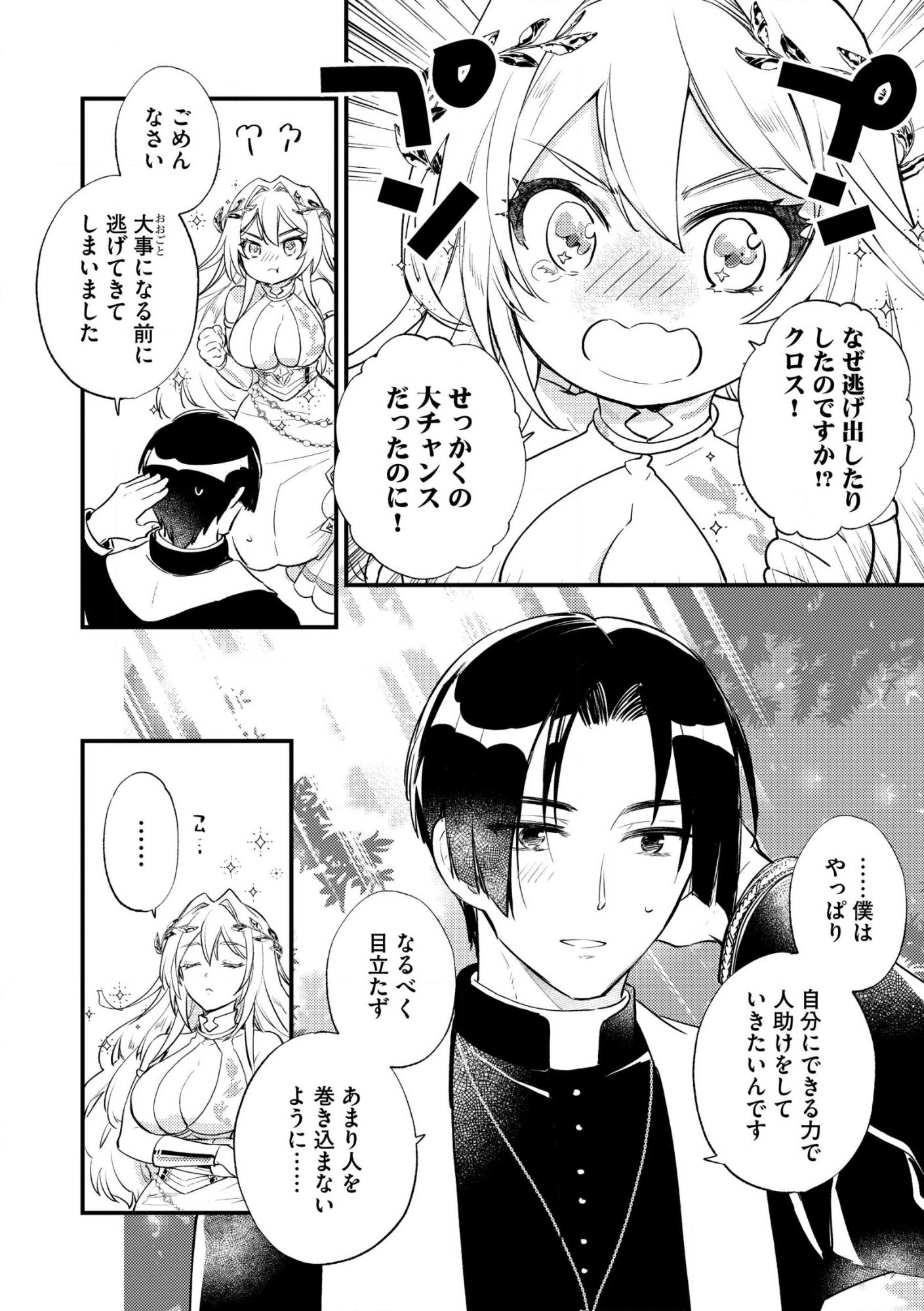 理不尽な理由で教会を追い出されたら、信仰対象の女神様も一緒についてきちゃいました 第1話 - Page 34
