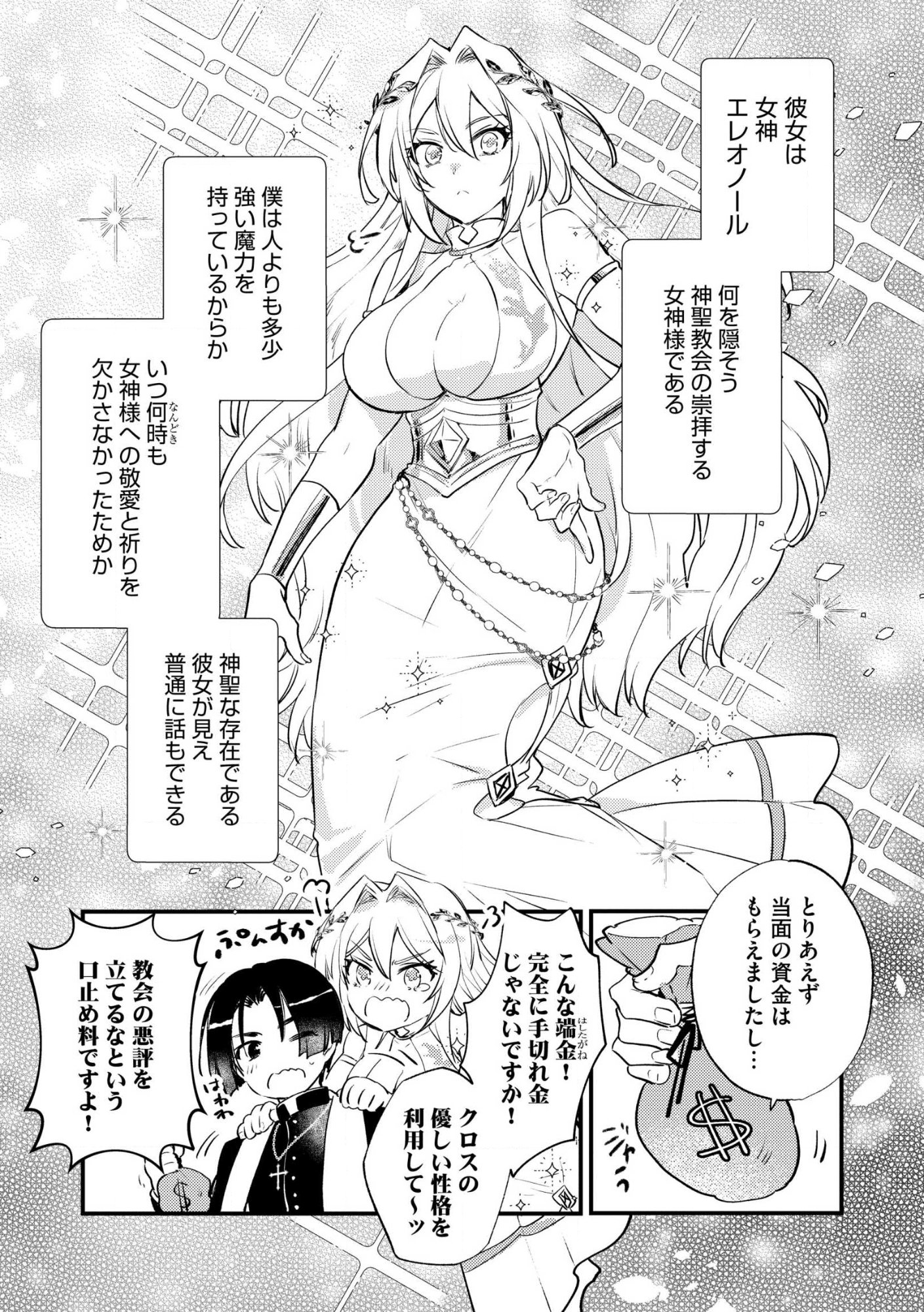 理不尽な理由で教会を追い出されたら、信仰対象の女神様も一緒についてきちゃいました 第1話 - Page 11