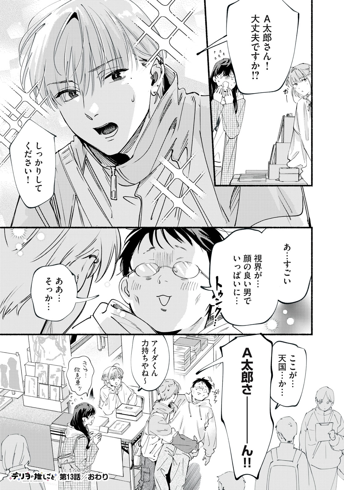 デリヲの推しごと 第13話 - Page 27