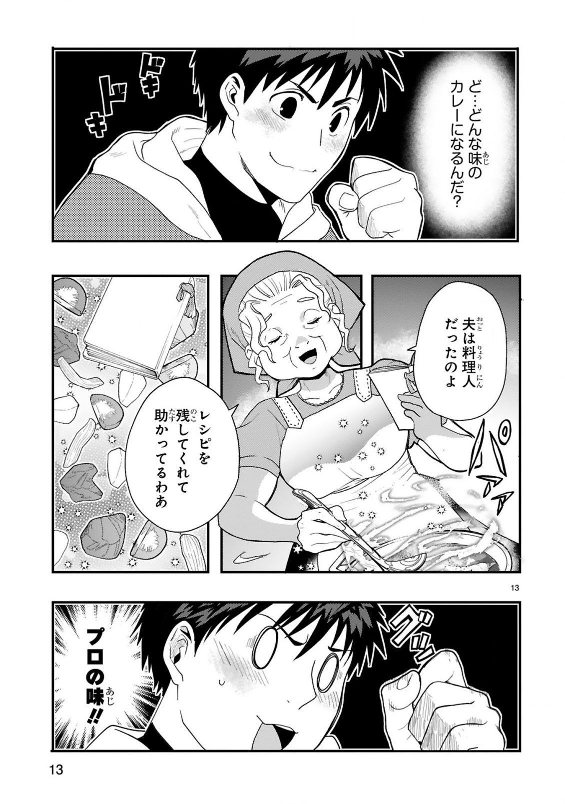 カレーを楽しんでいただけなのにいつのまにか最強プレイヤーになっていました 第1話 - Page 13