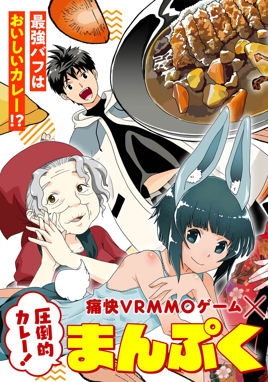 カレーを楽しんでいただけなのにいつのまにか最強プレイヤーになっていました 第1話 - Page 5