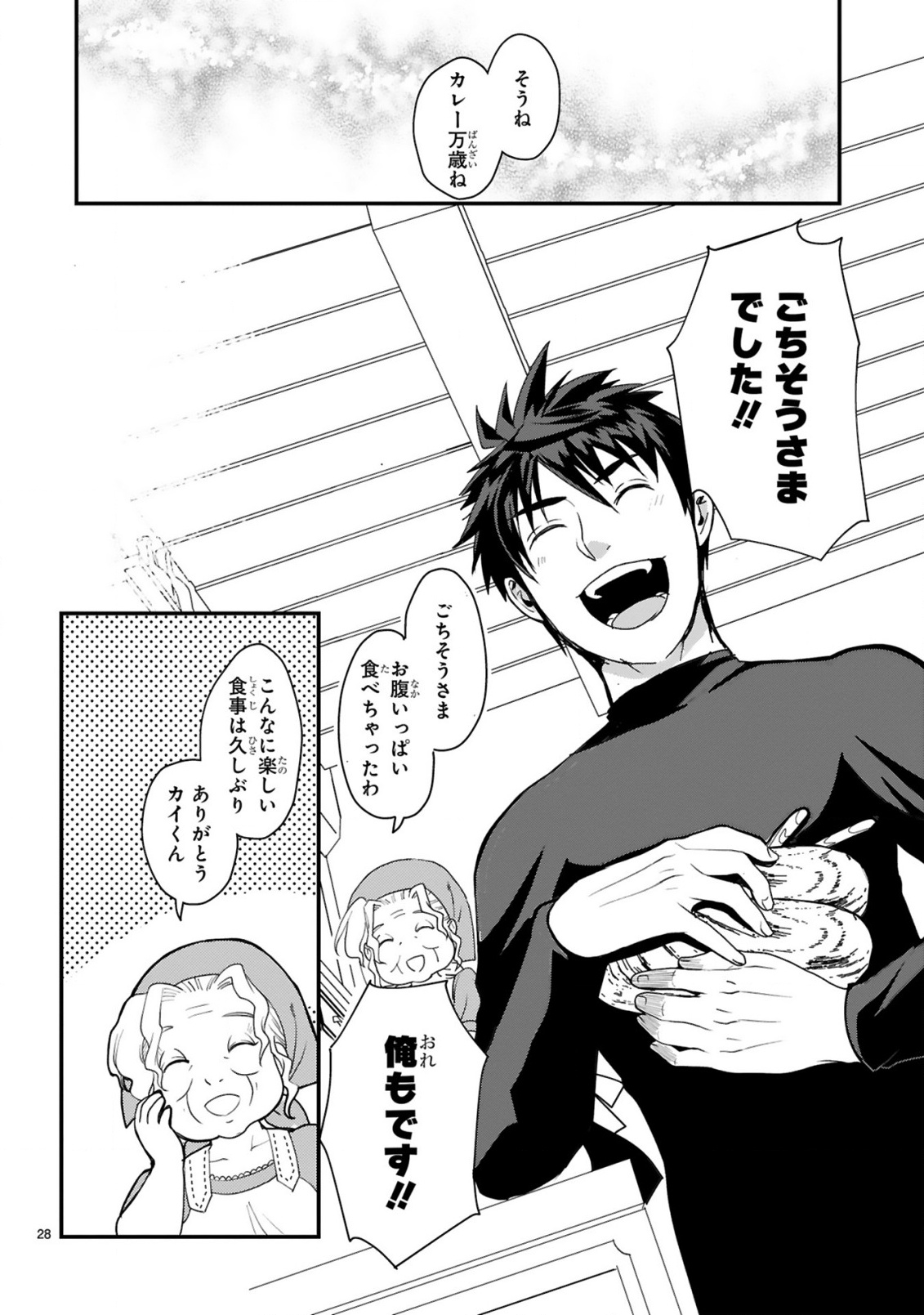 カレーを楽しんでいただけなのにいつのまにか最強プレイヤーになっていました 第1話 - Page 28