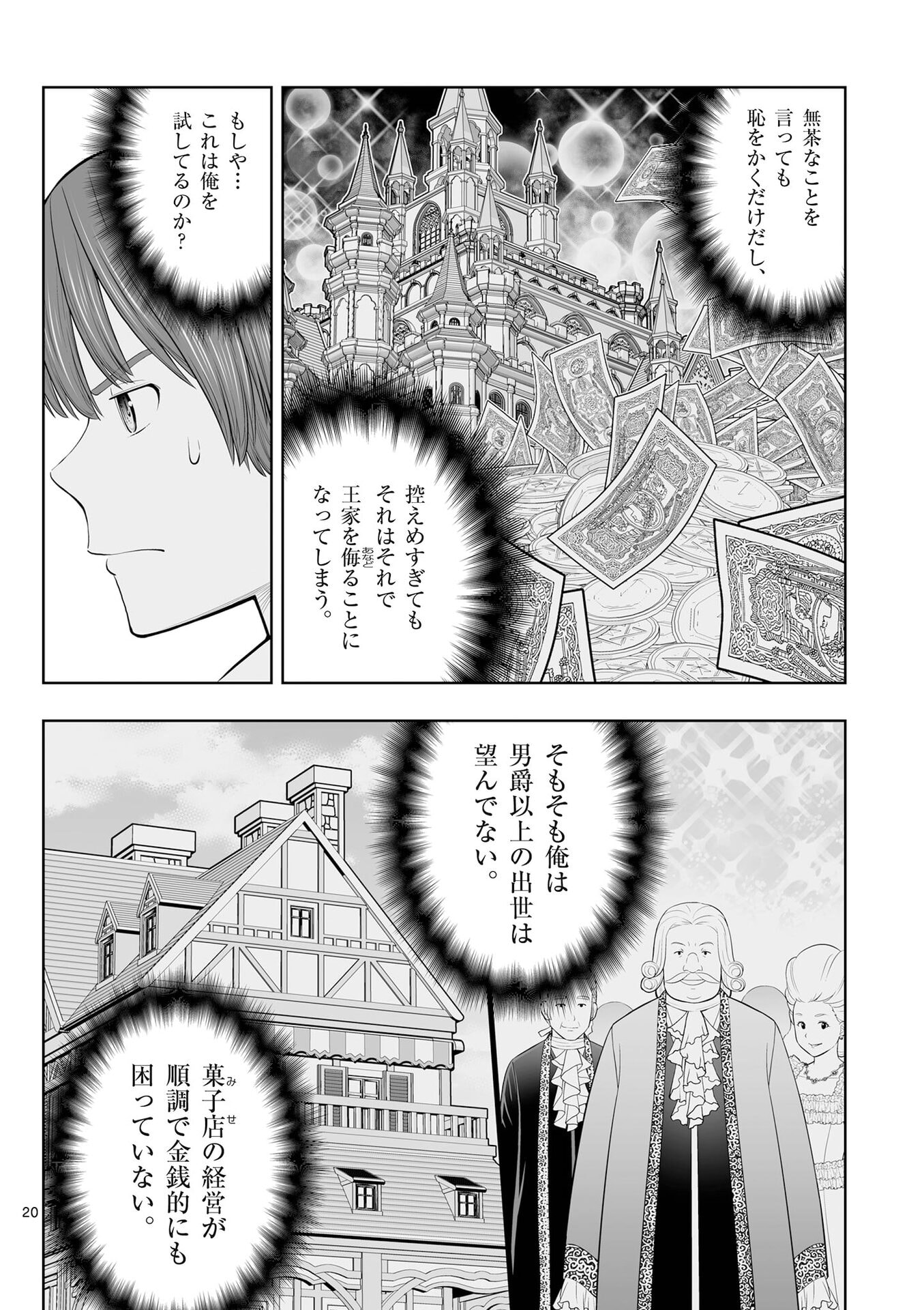 お菓子職人の成り上がり 天才パティシエの領地経営 第51話 - Page 20