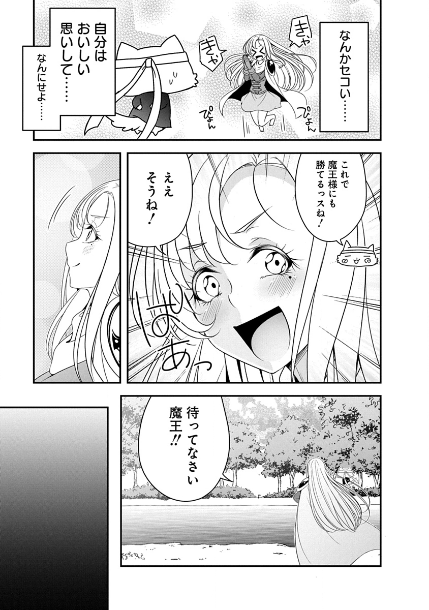 魔王はカッコよく倒されたいのに、勇者がすぐ全滅しやがる 第44話 - Page 23