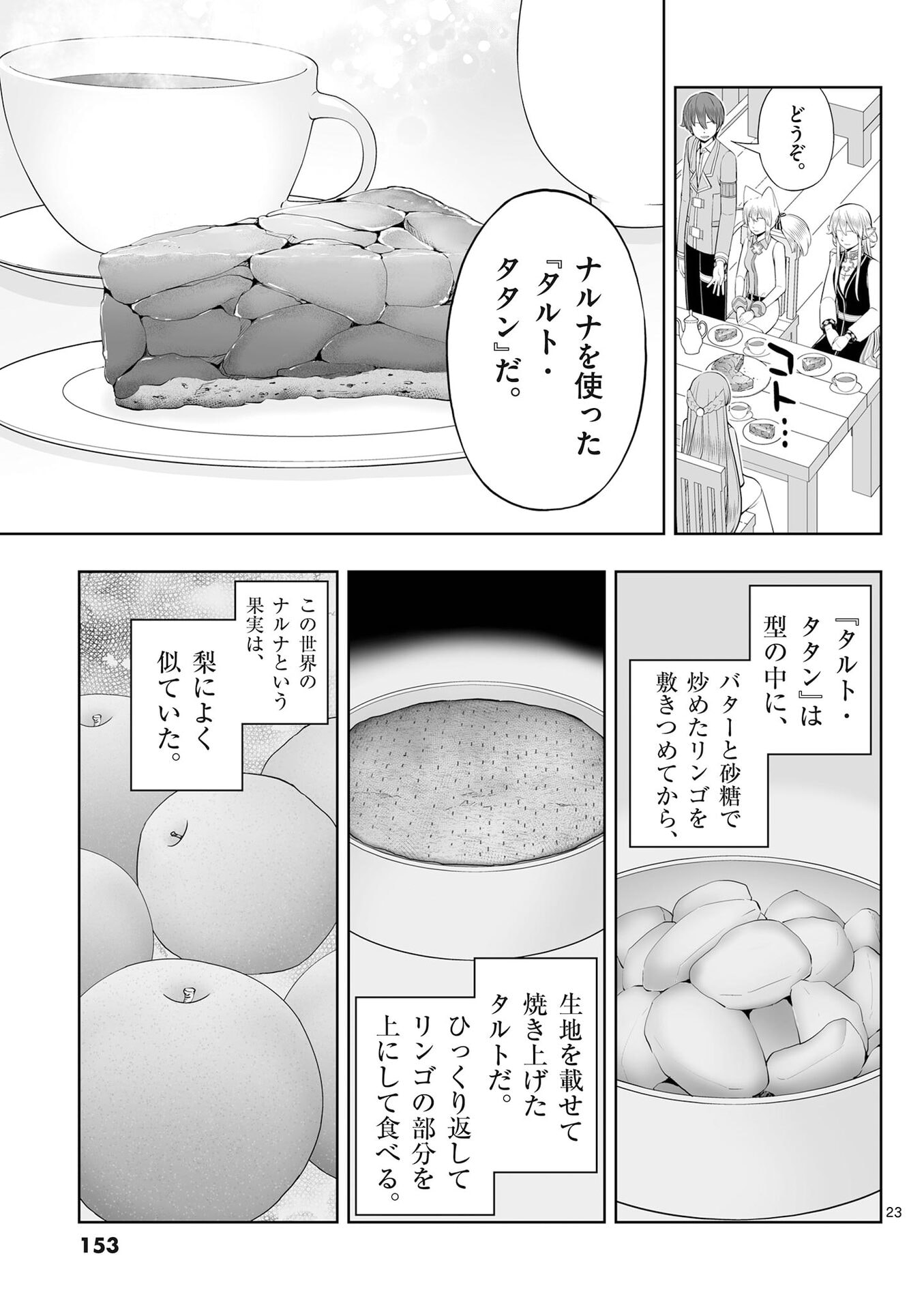 お菓子職人の成り上がり 天才パティシエの領地経営 第53話 - Page 23
