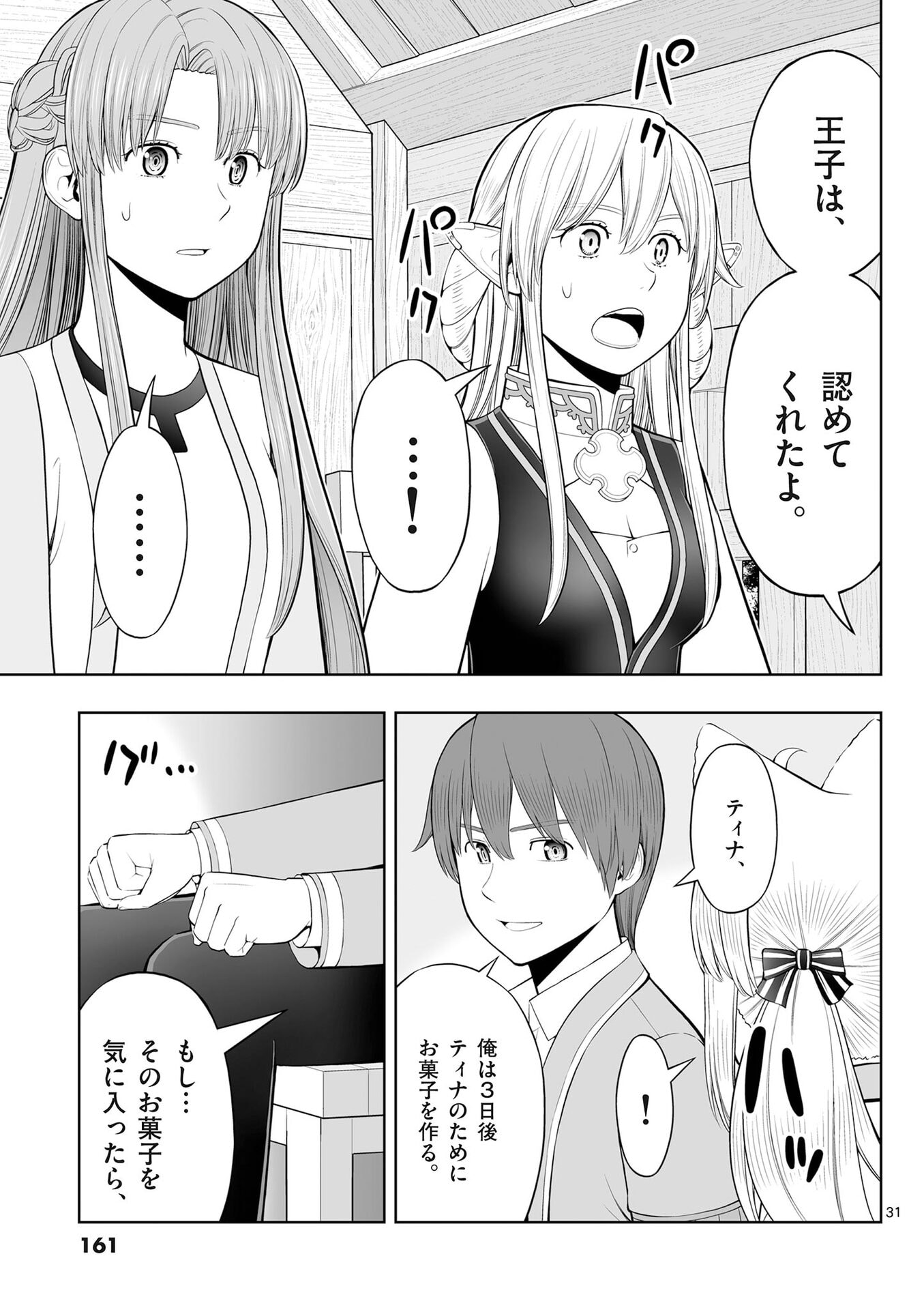 お菓子職人の成り上がり 天才パティシエの領地経営 第53話 - Page 31