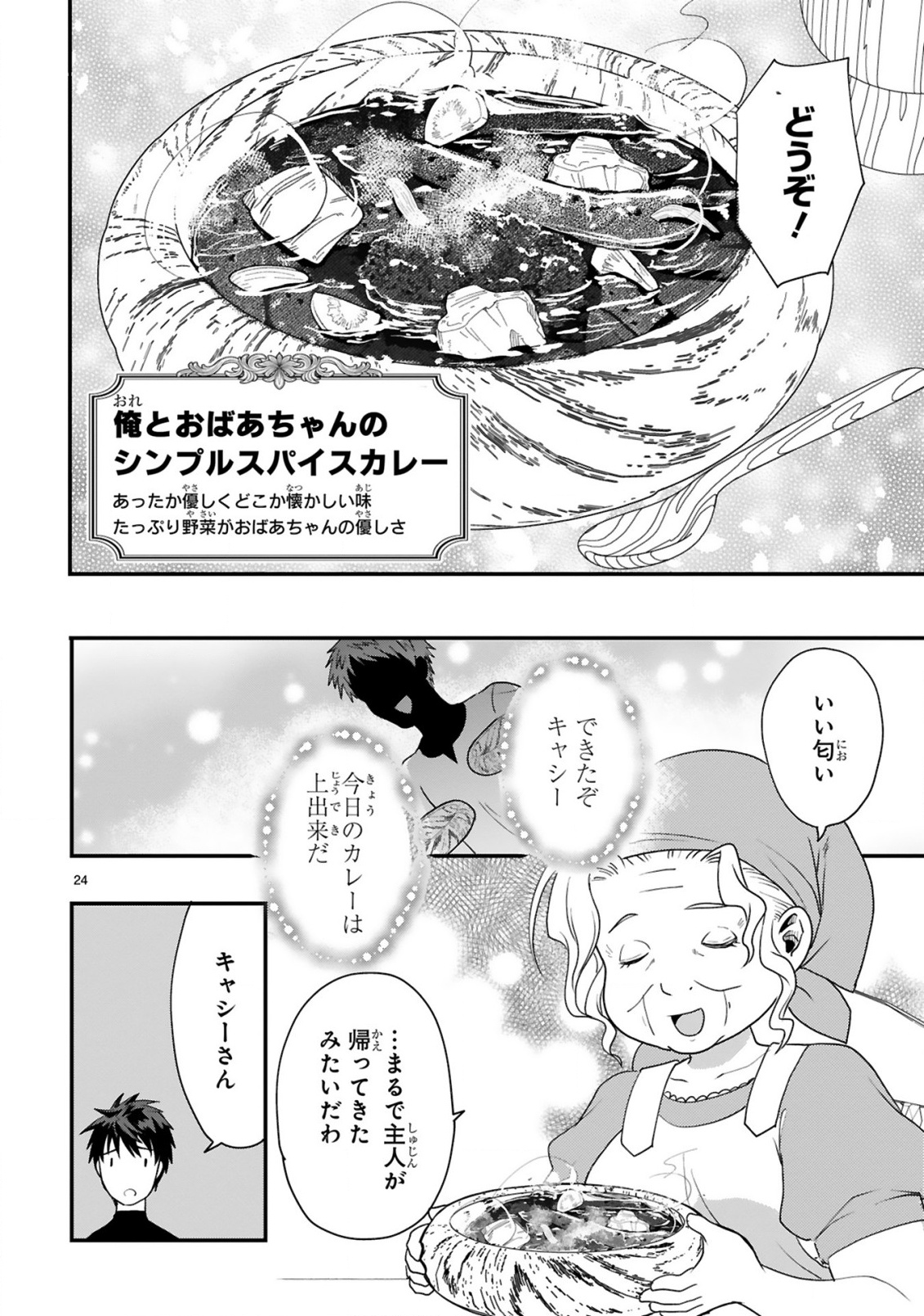 カレーを楽しんでいただけなのにいつのまにか最強プレイヤーになっていました 第1話 - Page 24