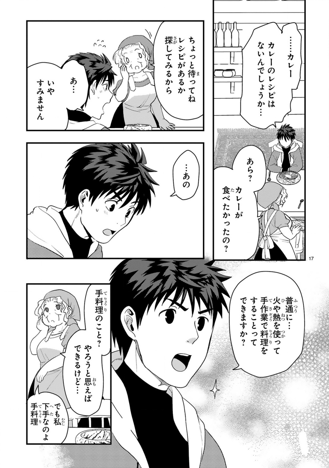 カレーを楽しんでいただけなのにいつのまにか最強プレイヤーになっていました 第1話 - Page 17
