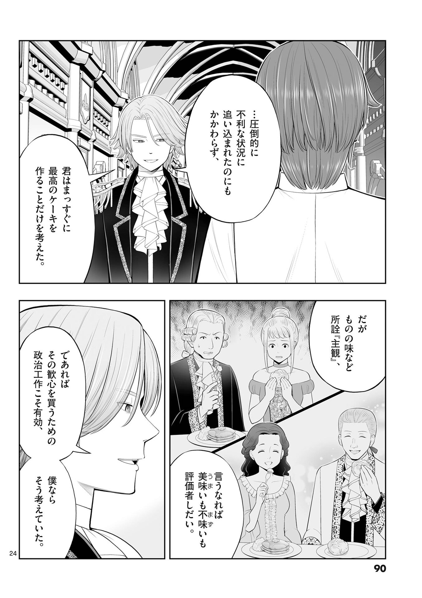 お菓子職人の成り上がり 天才パティシエの領地経営 第51話 - Page 24