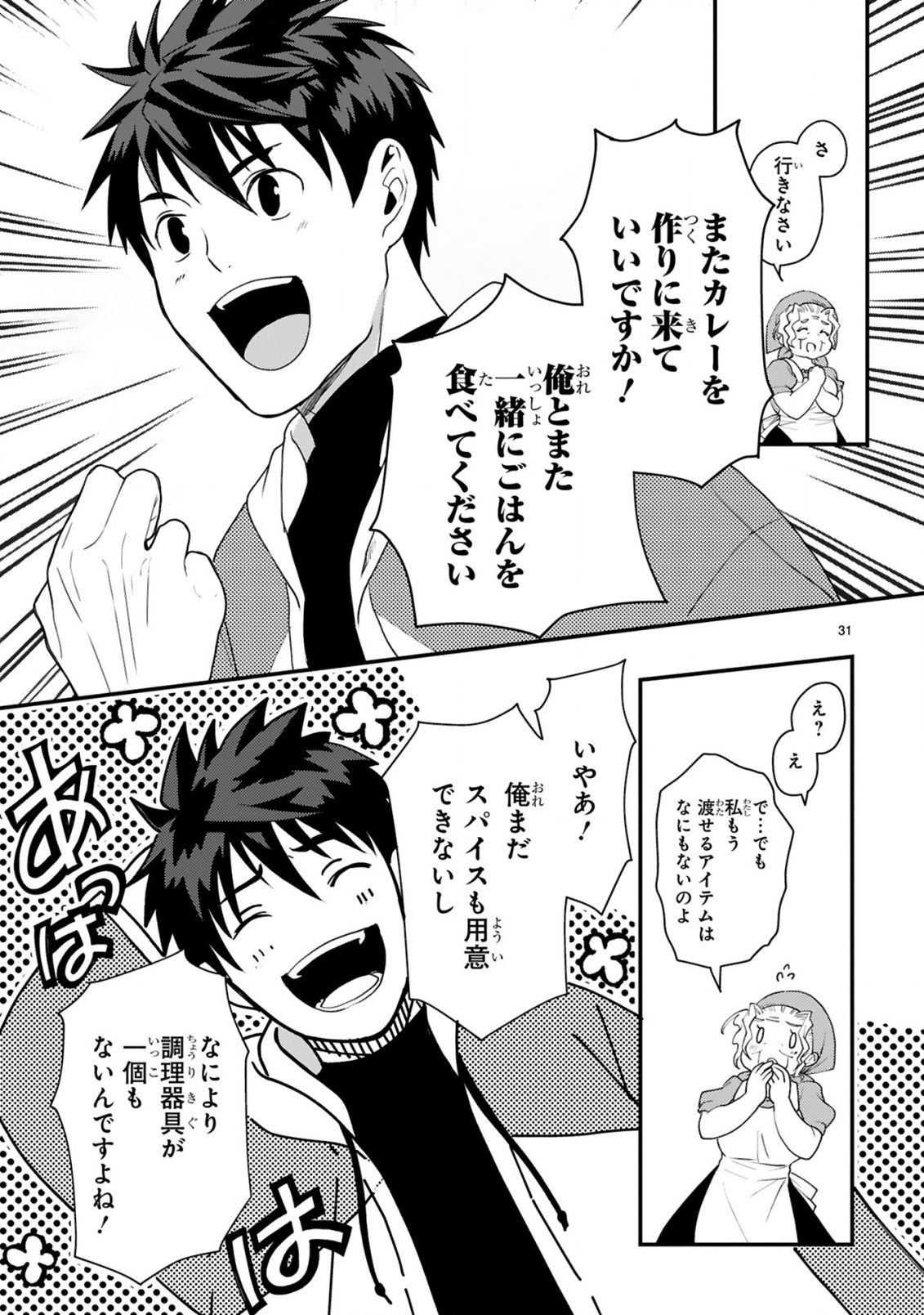 カレーを楽しんでいただけなのにいつのまにか最強プレイヤーになっていました 第1話 - Page 31