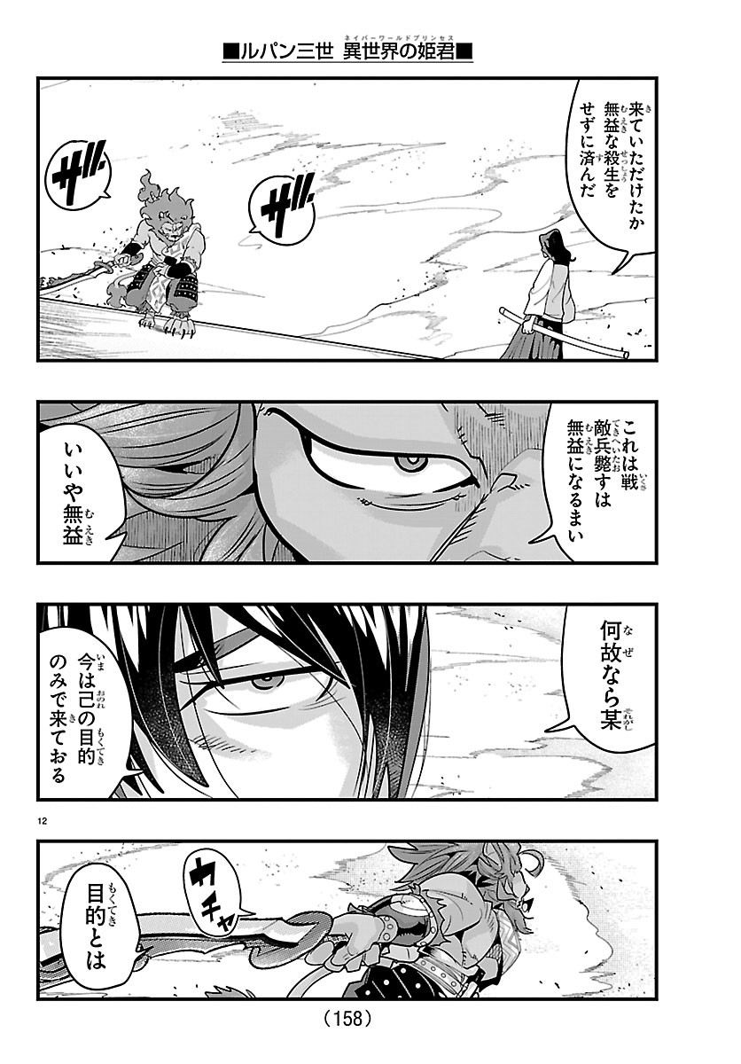 ルパン三世 異世界の姫君ネイバーワールドプリンセス 第205話 - Page 13