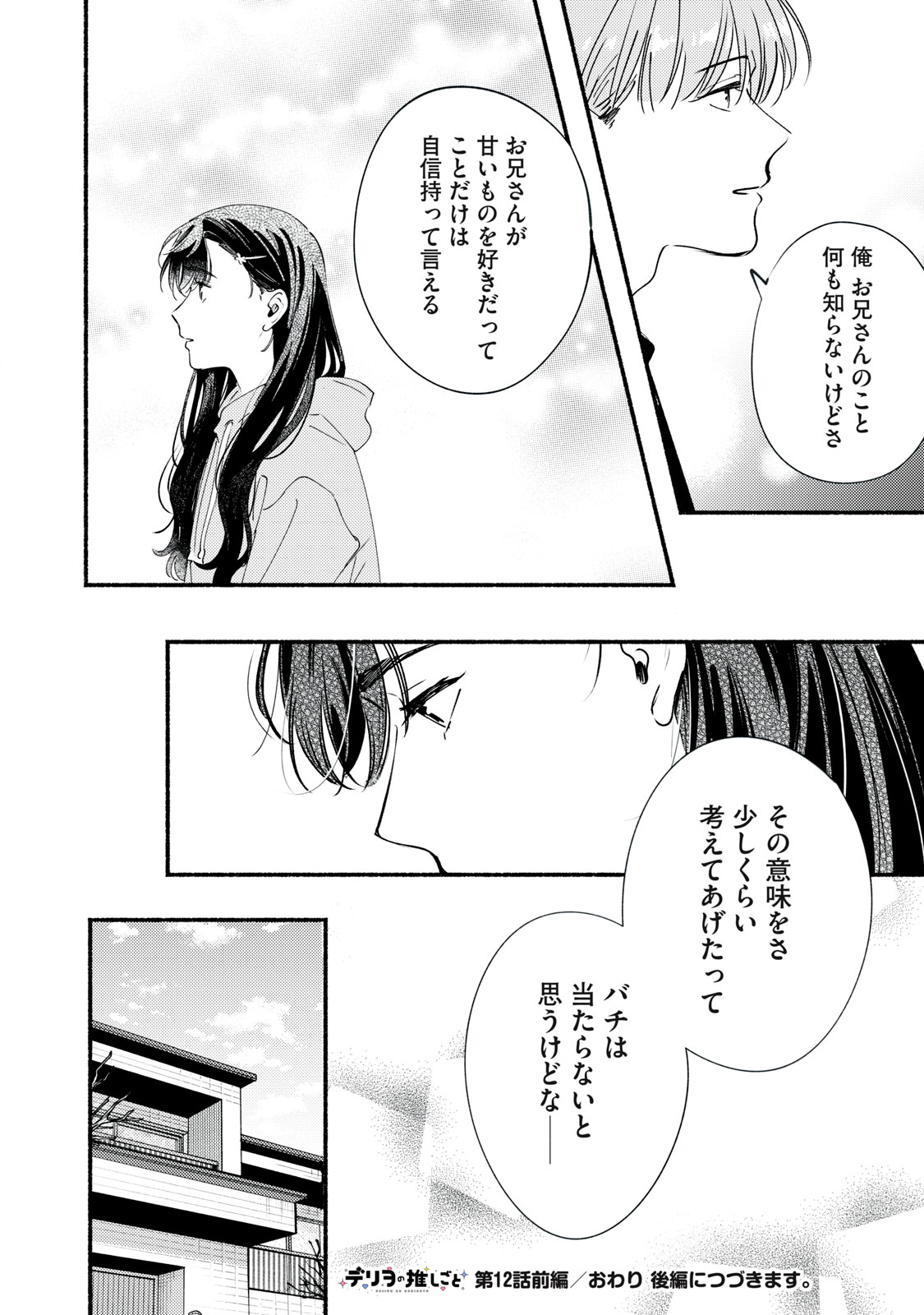デリヲの推しごと 第12.1話 - Page 24