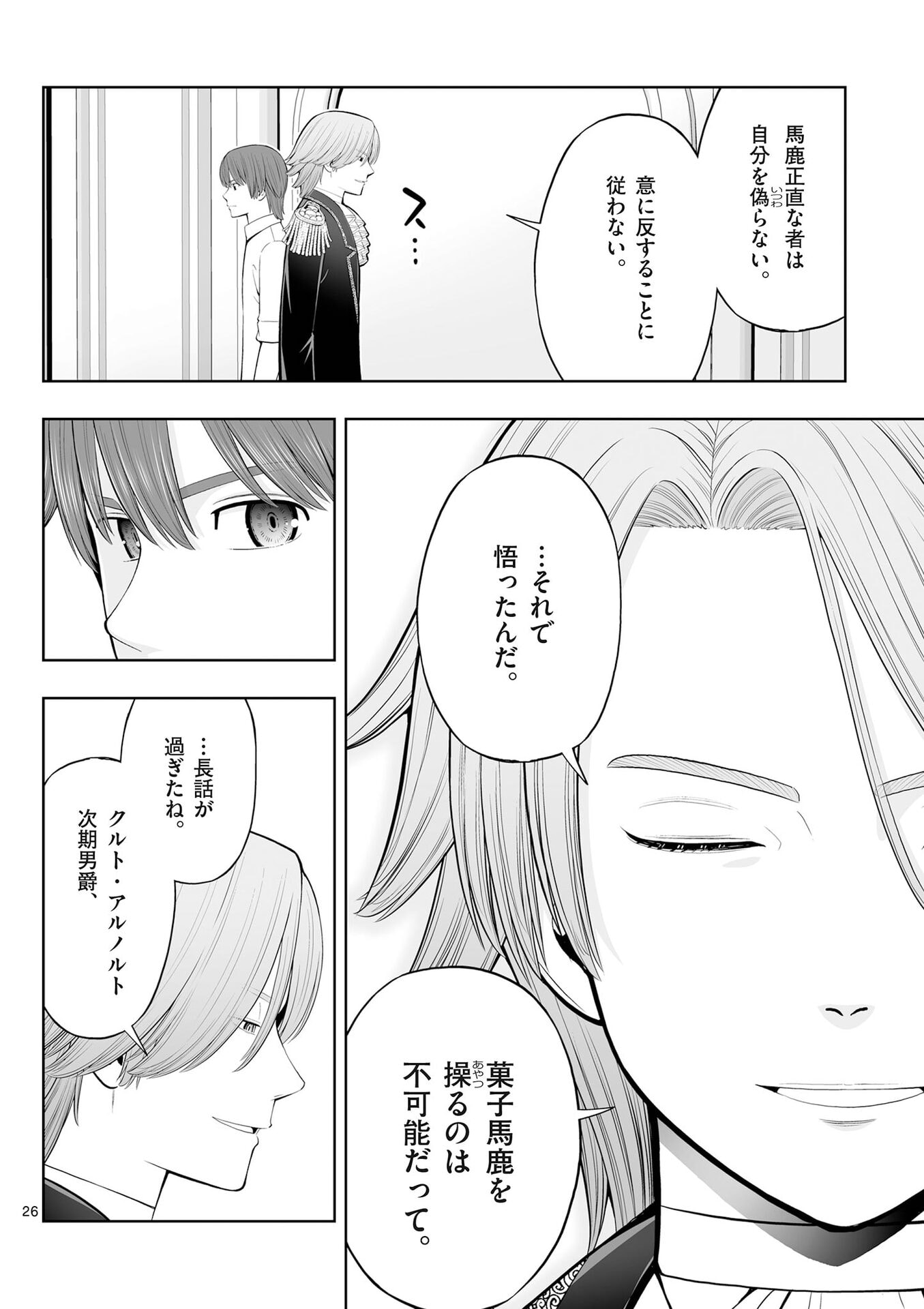 お菓子職人の成り上がり 天才パティシエの領地経営 第51話 - Page 26