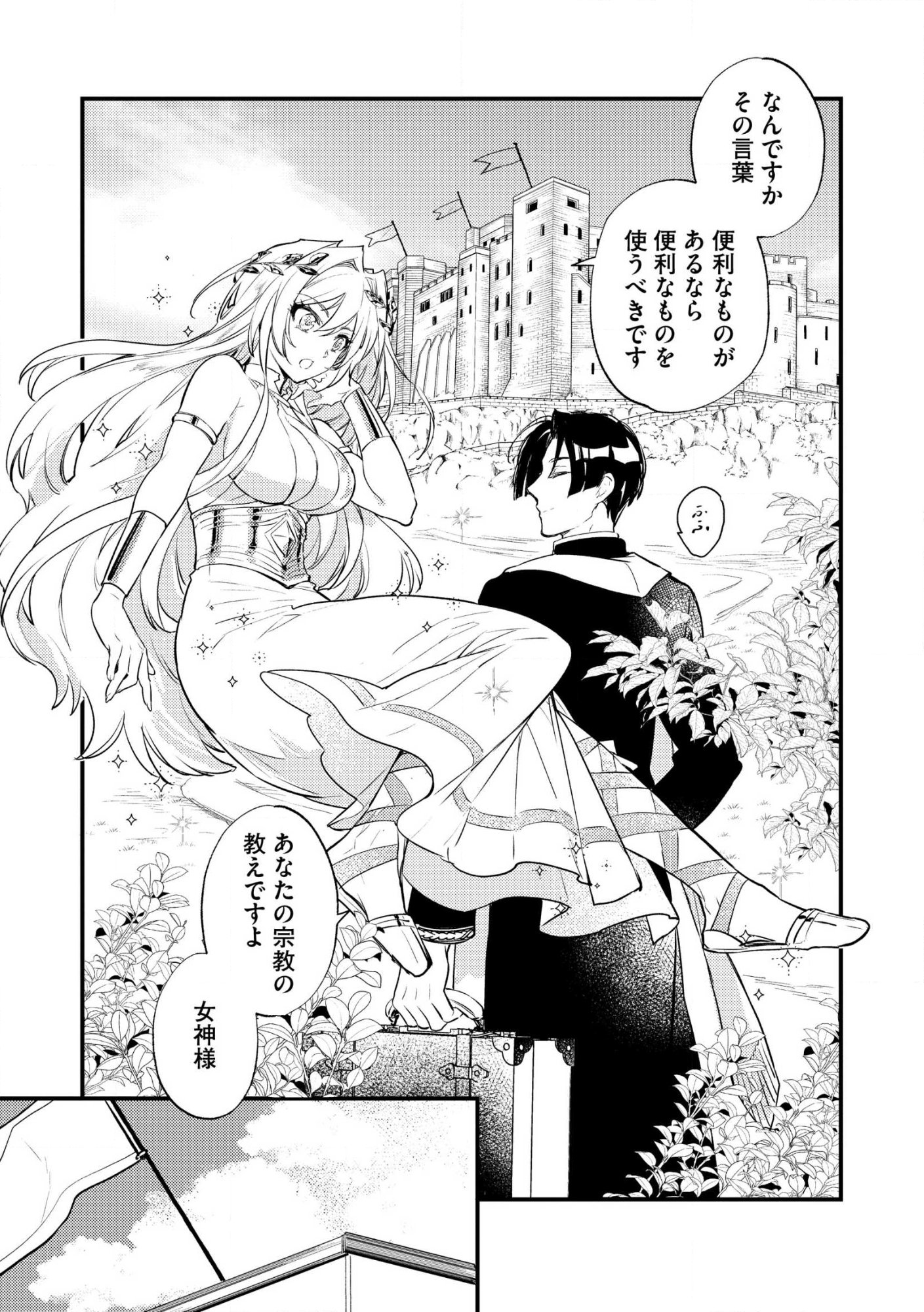理不尽な理由で教会を追い出されたら、信仰対象の女神様も一緒についてきちゃいました 第1話 - Page 37