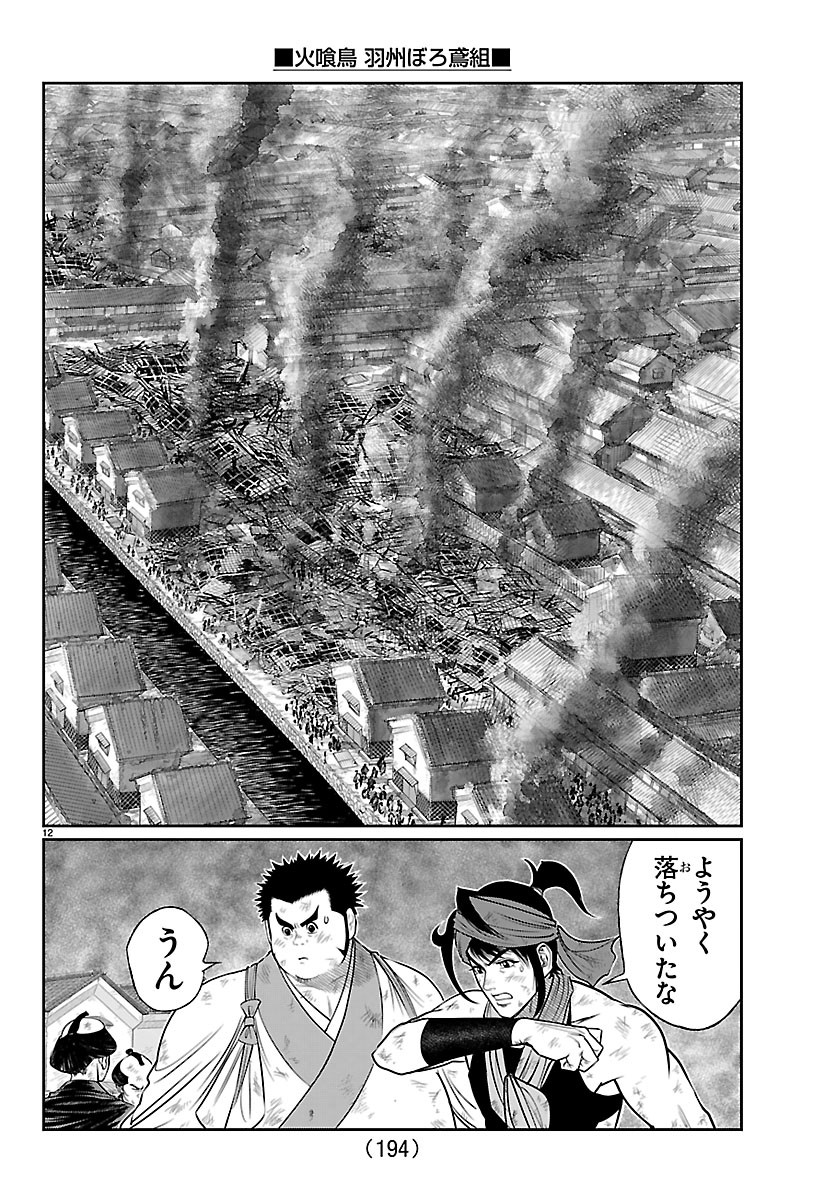 火喰鳥 羽州ぼろ鳶組 第51話 - Page 12