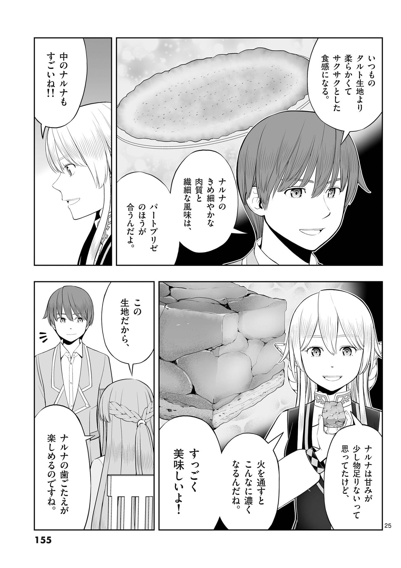 お菓子職人の成り上がり 天才パティシエの領地経営 第53話 - Page 25