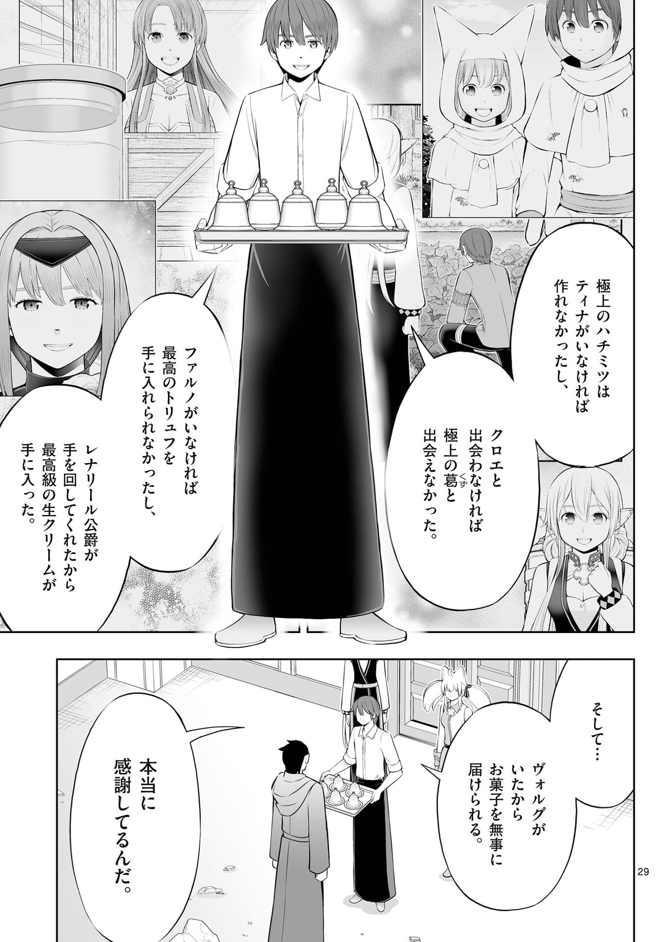 お菓子職人の成り上がり 天才パティシエの領地経営 第49話 - Page 29