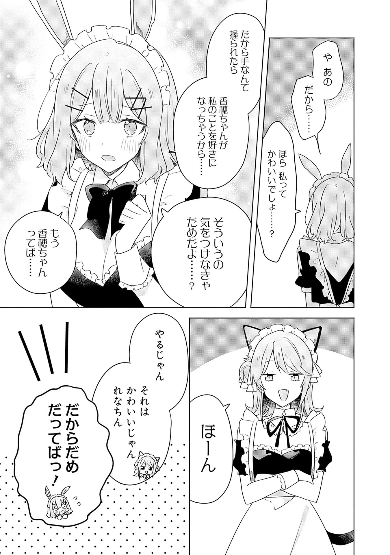 わたしが恋人になれるわけないじゃん、ムリムリ 第66話 - Page 31