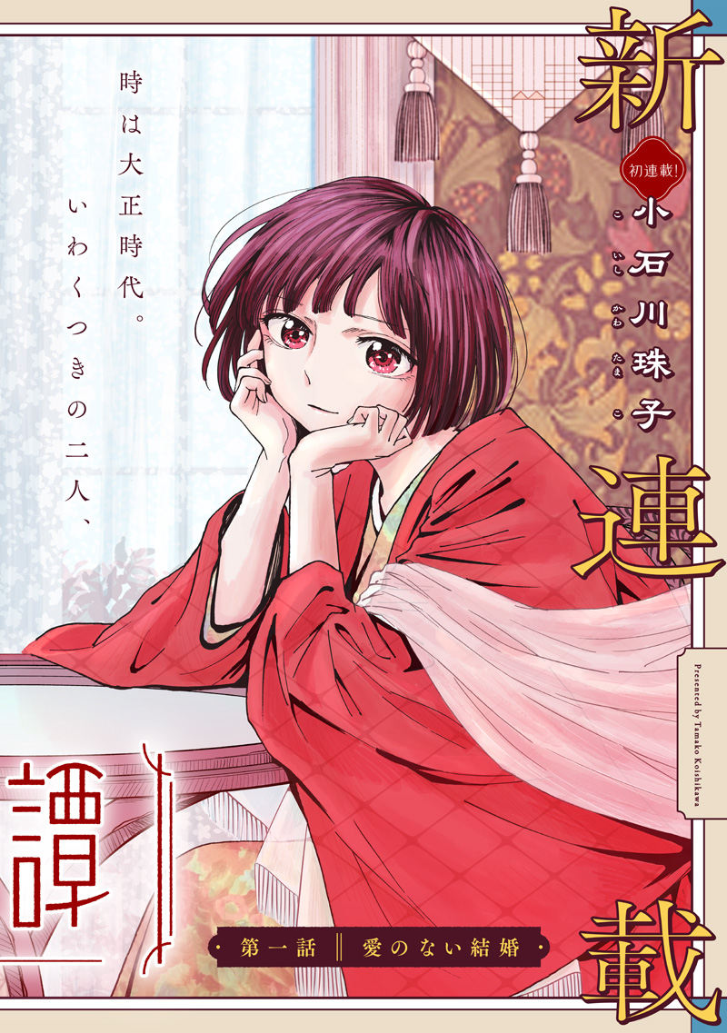 蜜月大正浪漫譚 第1話 - Page 2
