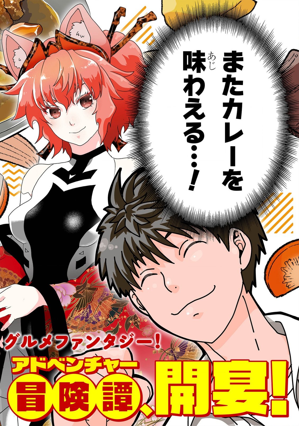 カレーを楽しんでいただけなのにいつのまにか最強プレイヤーになっていました 第1話 - Page 4