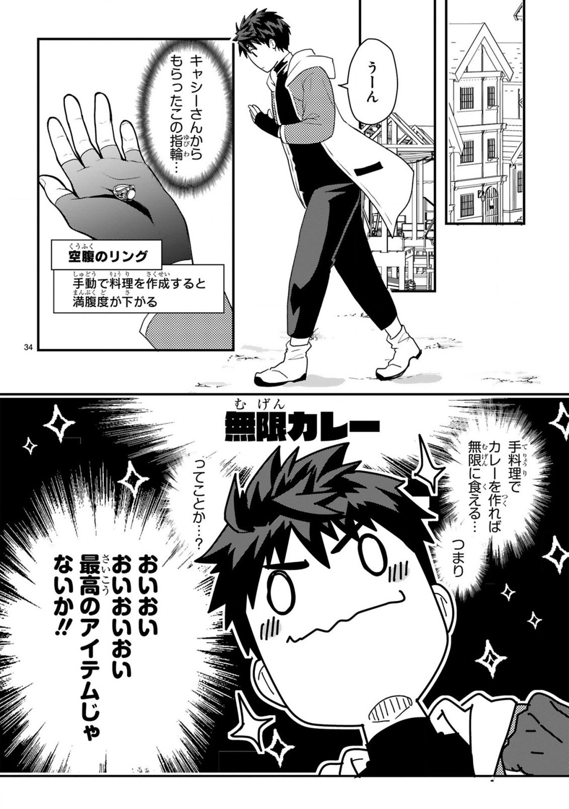 カレーを楽しんでいただけなのにいつのまにか最強プレイヤーになっていました 第1話 - Page 34