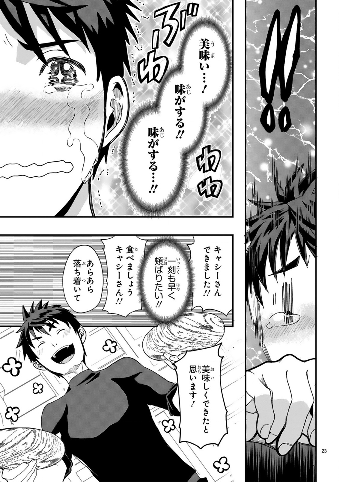 カレーを楽しんでいただけなのにいつのまにか最強プレイヤーになっていました 第1話 - Page 23