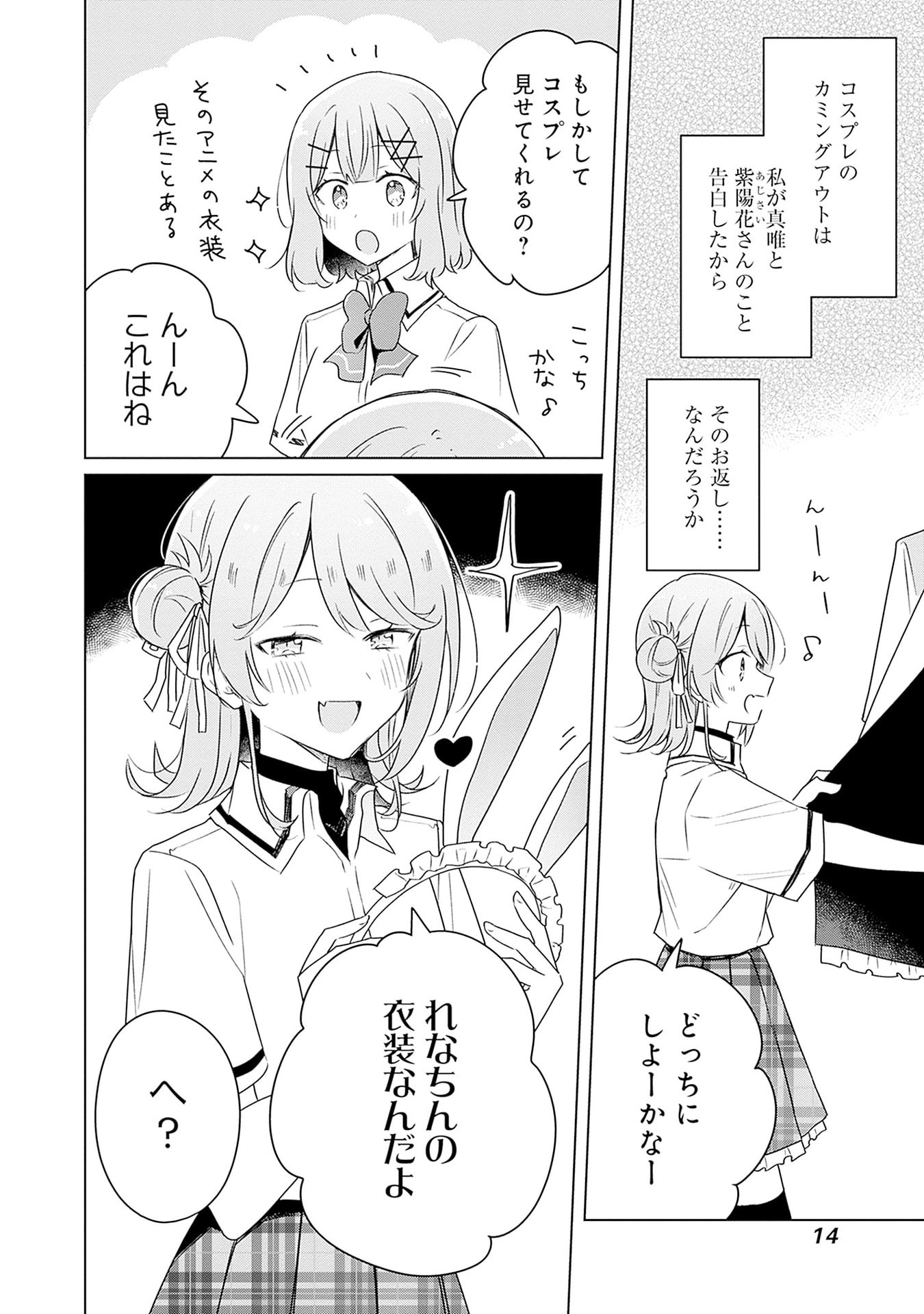 わたしが恋人になれるわけないじゃん、ムリムリ 第64話 - Page 12
