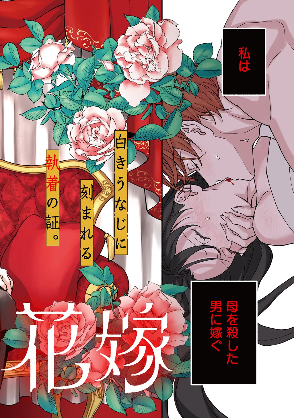 母を殺した男に嫁ぐ話 第1話 - Page 4