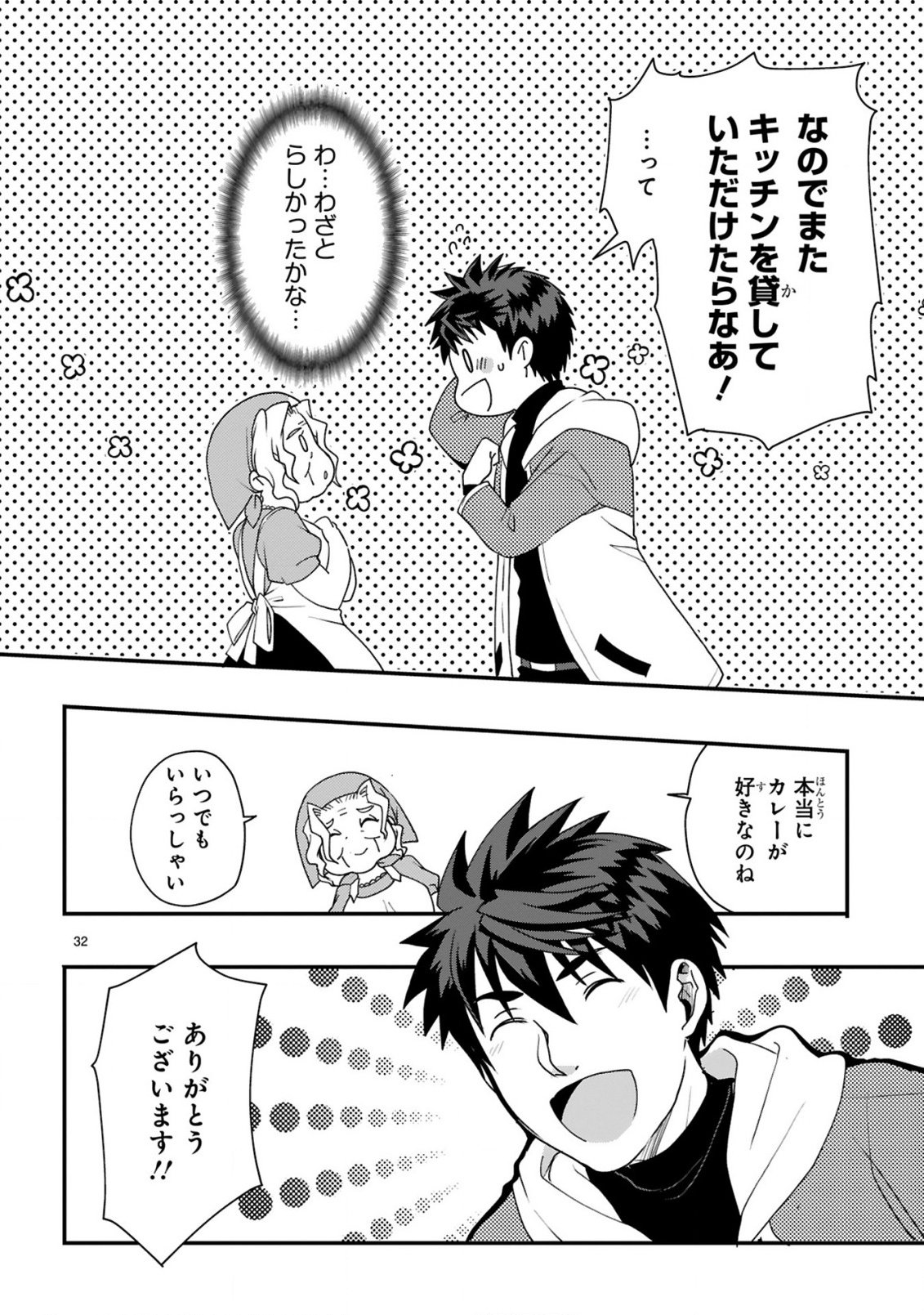 カレーを楽しんでいただけなのにいつのまにか最強プレイヤーになっていました 第1話 - Page 32