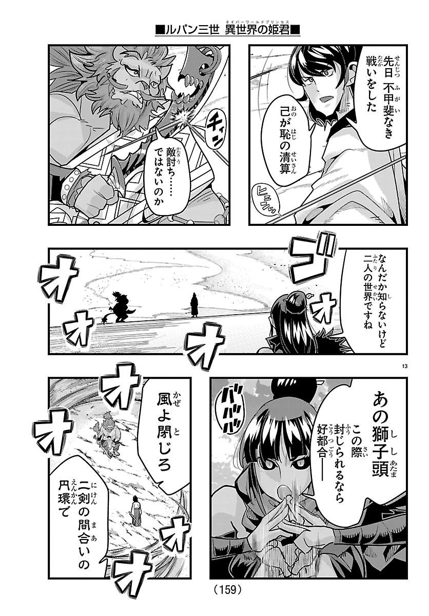 ルパン三世 異世界の姫君ネイバーワールドプリンセス 第205話 - Page 14