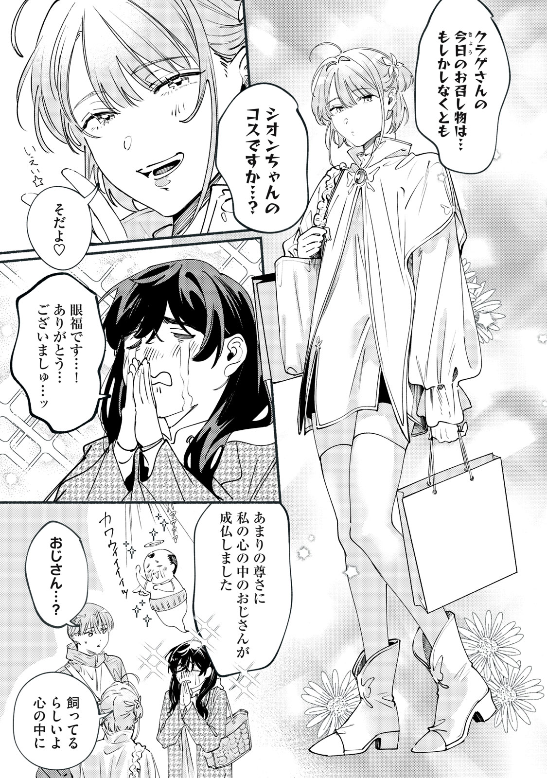 デリヲの推しごと 第13話 - Page 21