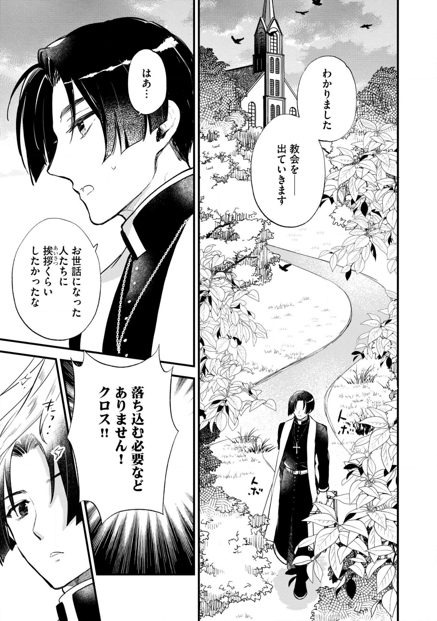 理不尽な理由で教会を追い出されたら、信仰対象の女神様も一緒についてきちゃいました 第1話 - Page 9