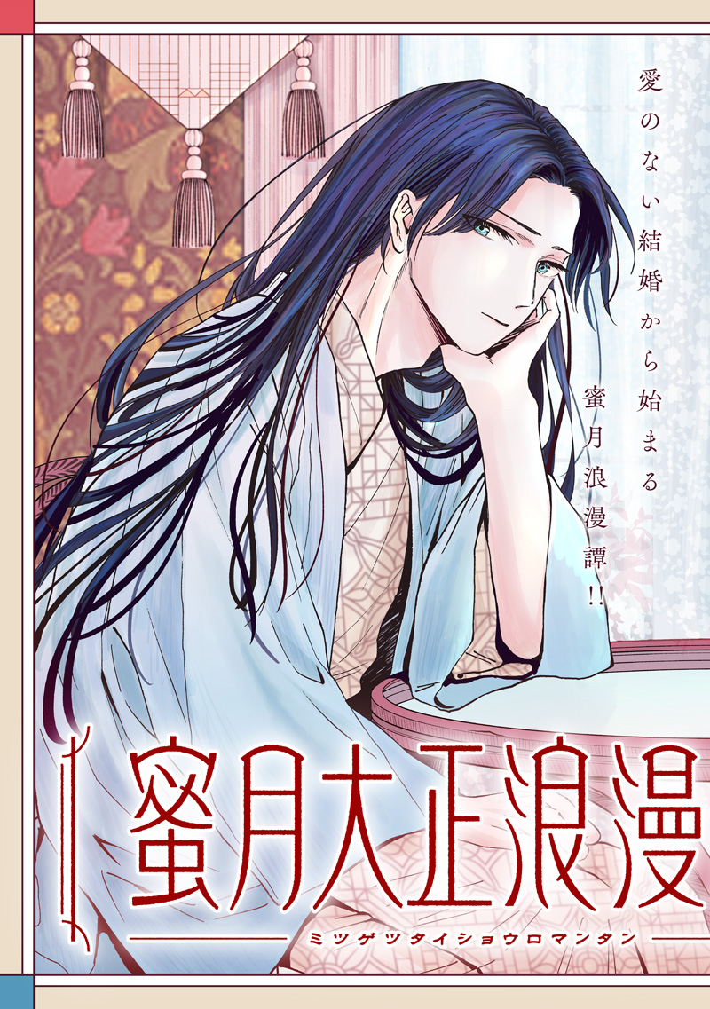 蜜月大正浪漫譚 第1話 - Page 3