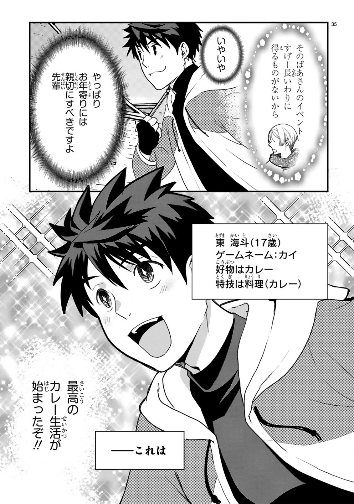 カレーを楽しんでいただけなのにいつのまにか最強プレイヤーになっていました 第1話 - Page 35