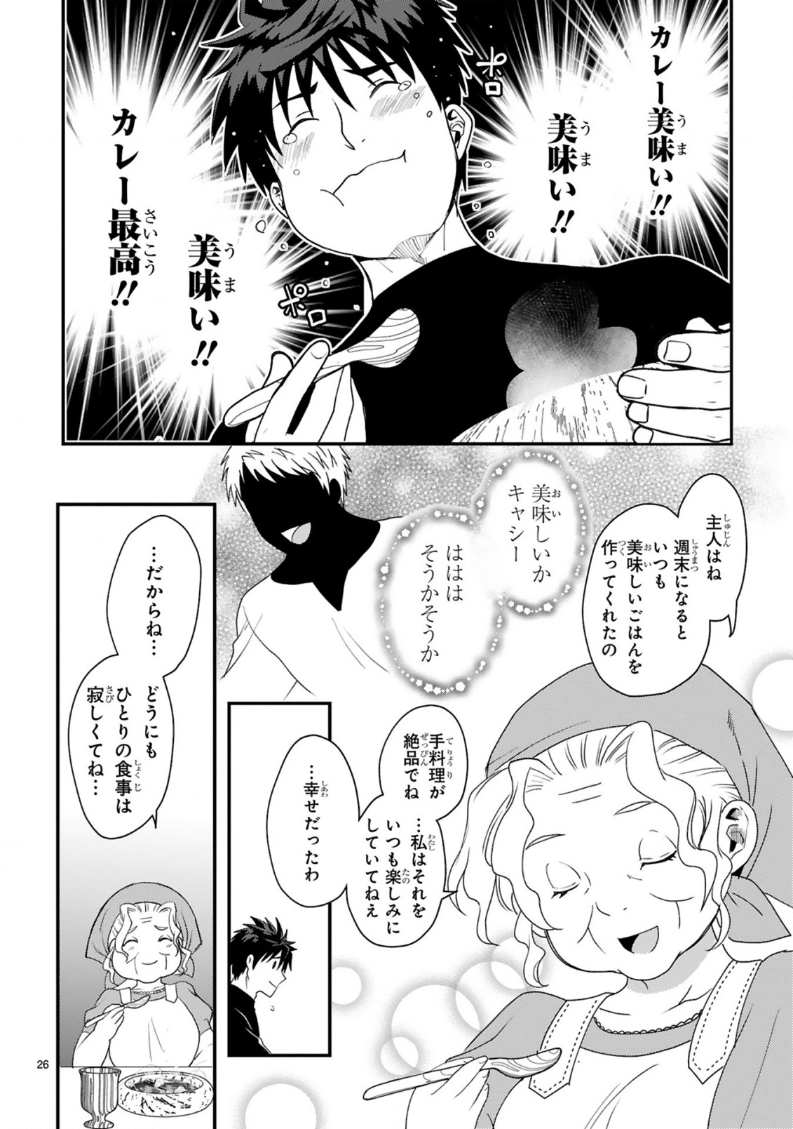 カレーを楽しんでいただけなのにいつのまにか最強プレイヤーになっていました 第1話 - Page 26
