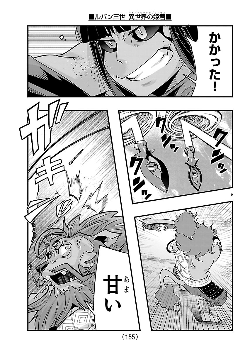 ルパン三世 異世界の姫君ネイバーワールドプリンセス 第205話 - Page 10