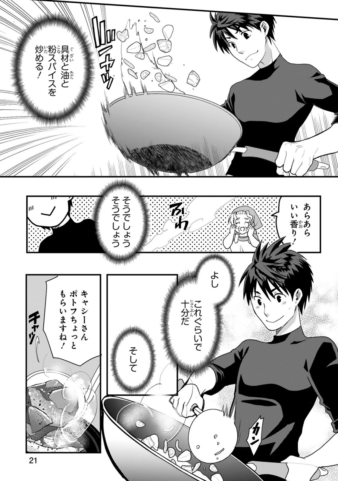 カレーを楽しんでいただけなのにいつのまにか最強プレイヤーになっていました 第1話 - Page 21
