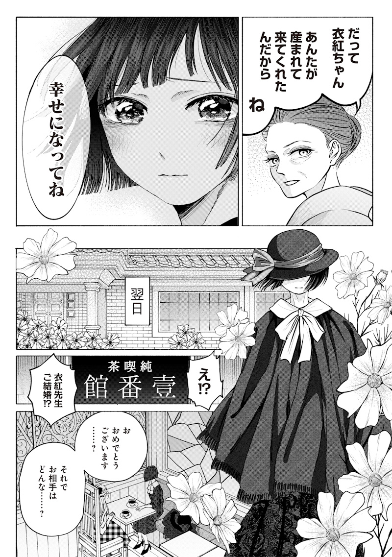 蜜月大正浪漫譚 第1話 - Page 24